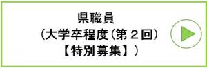 県職員大学卒程度第２回特別募集