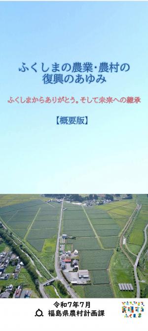 ふくしまの農業・農村の復興のあゆみ（概要版）（令和7年7月版）