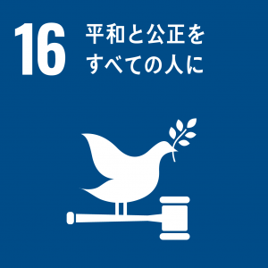 目標１６