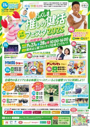 ふくしま推しの健活フェスタ2025
