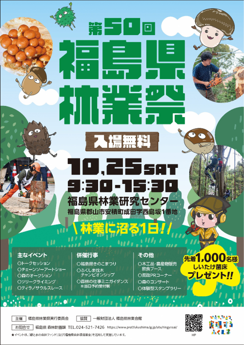 第50回福島県林業祭チラシ表