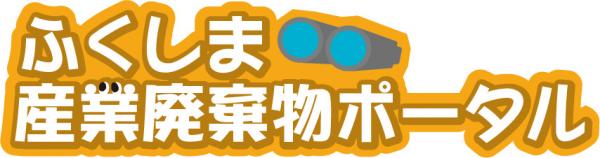 ふくしま産業廃棄物ポータル