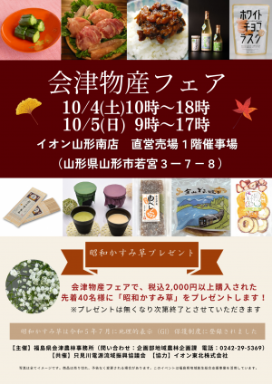 R7会津物産フェア