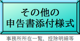 申告書添付様式へのリンク