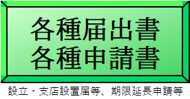 届出書・申請書様式へのリンク