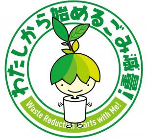 わたしから始めるごみ減量！
