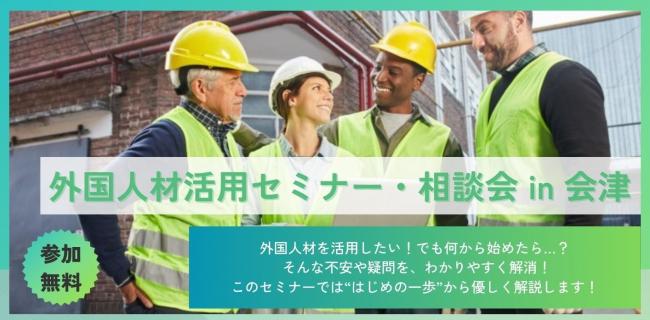 セミナー・相談会in会津