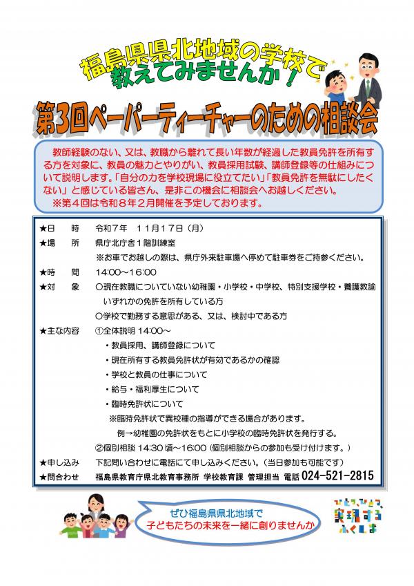 ペーパーティーチャーのための相談会チラシ