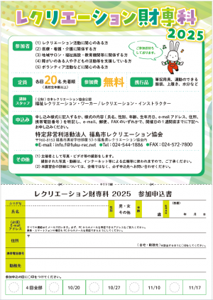 ２福島市レクリエーション財専科2025　ウラ