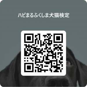 ハピまるふくしま犬猫検定QR