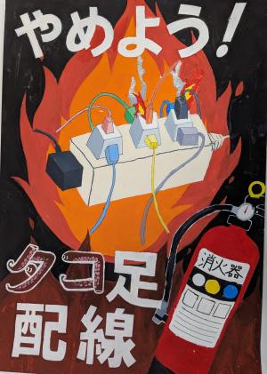 令和７年度福島県火災予防絵画ポスターコンクール小学生高学年部門最優秀賞