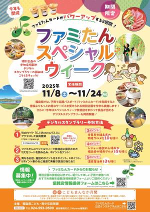 ファミたんスペシャルウィーク　チラシ