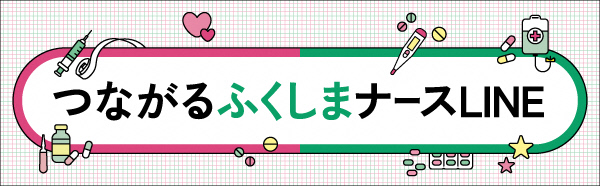 つながるふくしまナースLINE　バナー