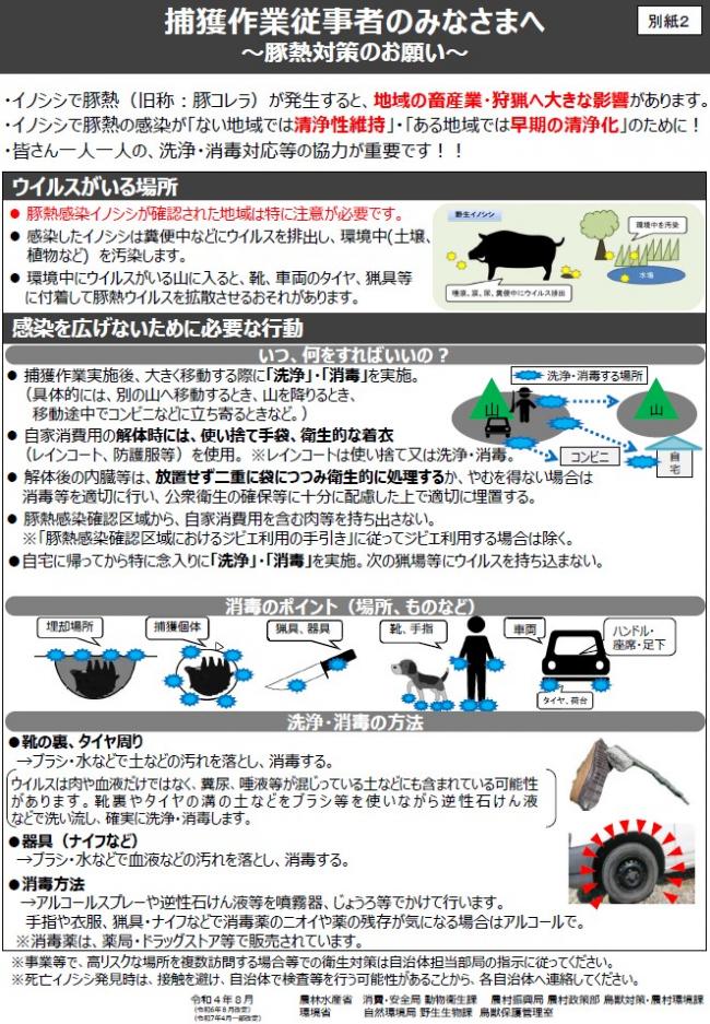捕獲作業者向け豚熱対策ポスター