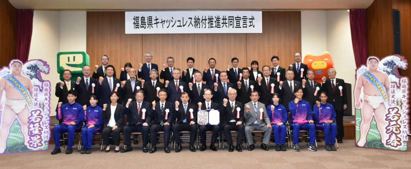 福島県キャッシュレス納付推進共同宣言式集合写真