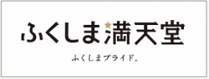 ふくしま満天堂