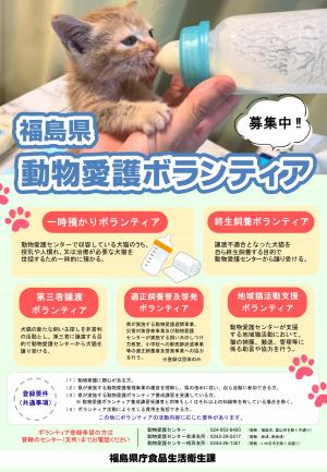 福島県動物愛護ボランティア募集