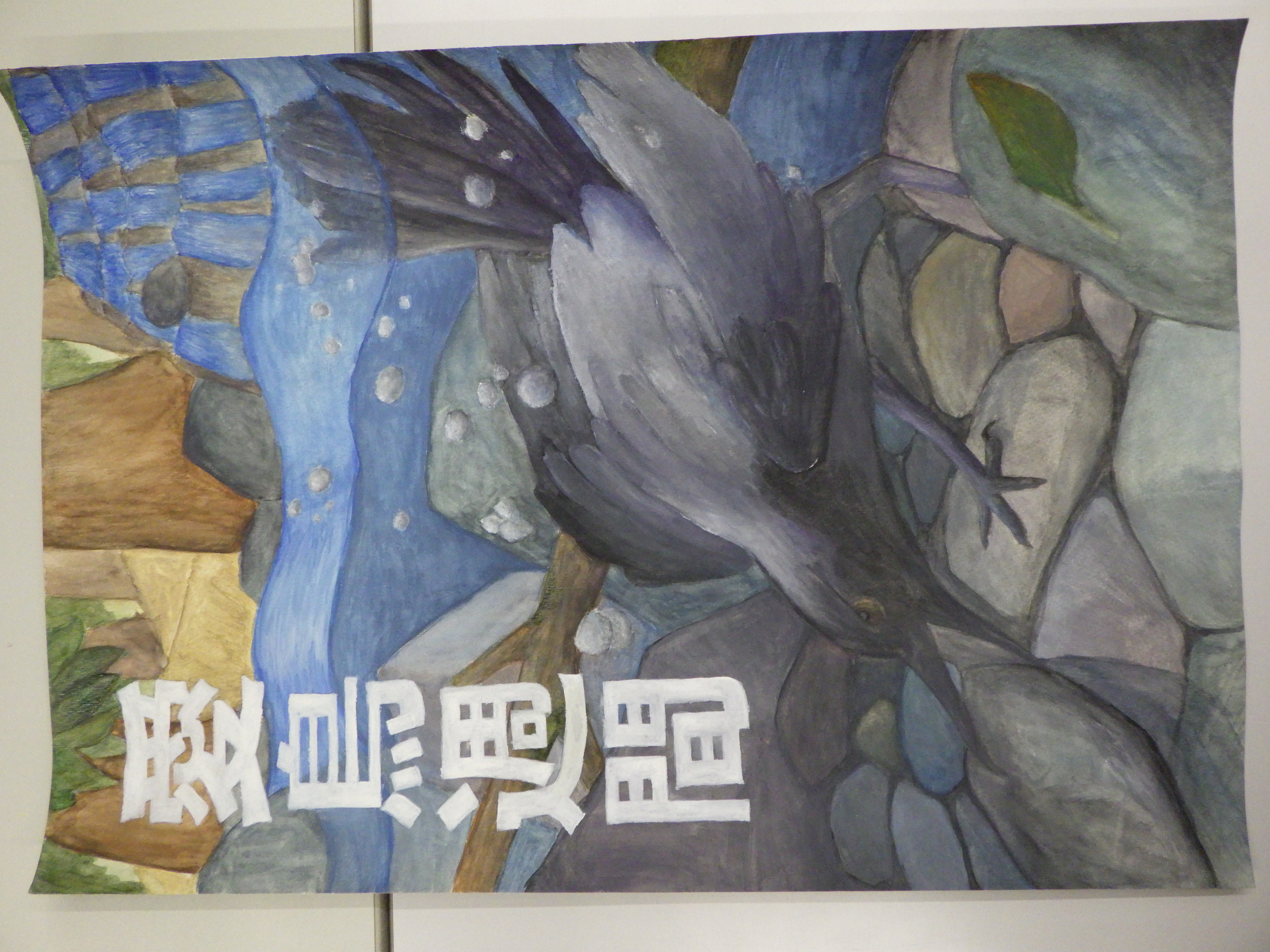 川又　六花さん作品