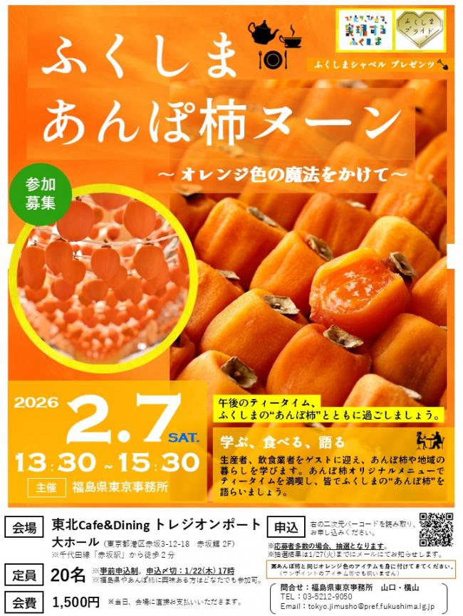 ふくしまあんぽ柿ヌーン_チラシ