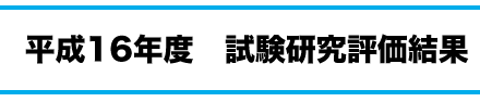 平成16年度　試験研究評価結果