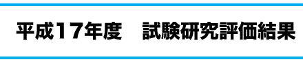 平成17年度　試験研究評価結果