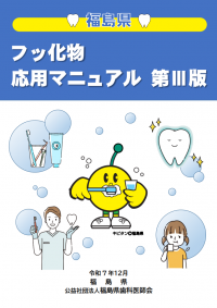 福島県フッ化物応用マニュアル第3版 表紙