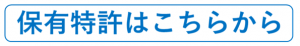 保有特許