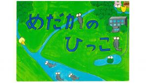 めだかのひっこしブYouTube用サムネイル