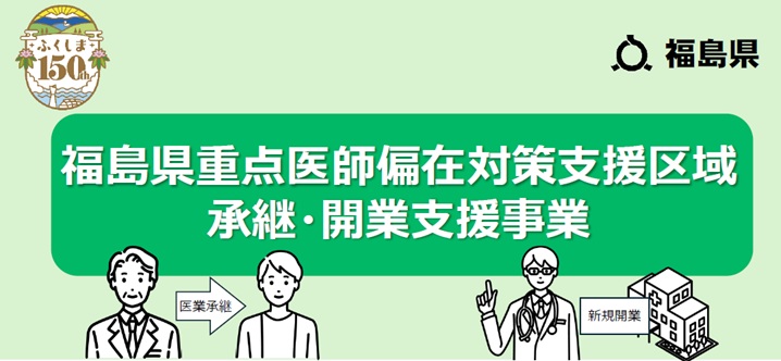 重点医師偏在対策支援区域承継・開業支援事業