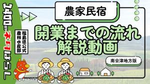 農家民宿開業までの流れ解説動画　サムネイル（クリックで動画に移動）