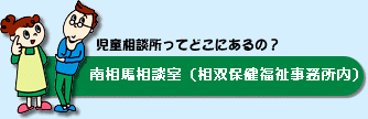 南相馬相談室