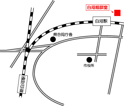 白河相談室地図