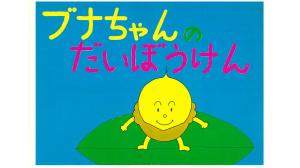 ぶなちゃんのだいぼうけん