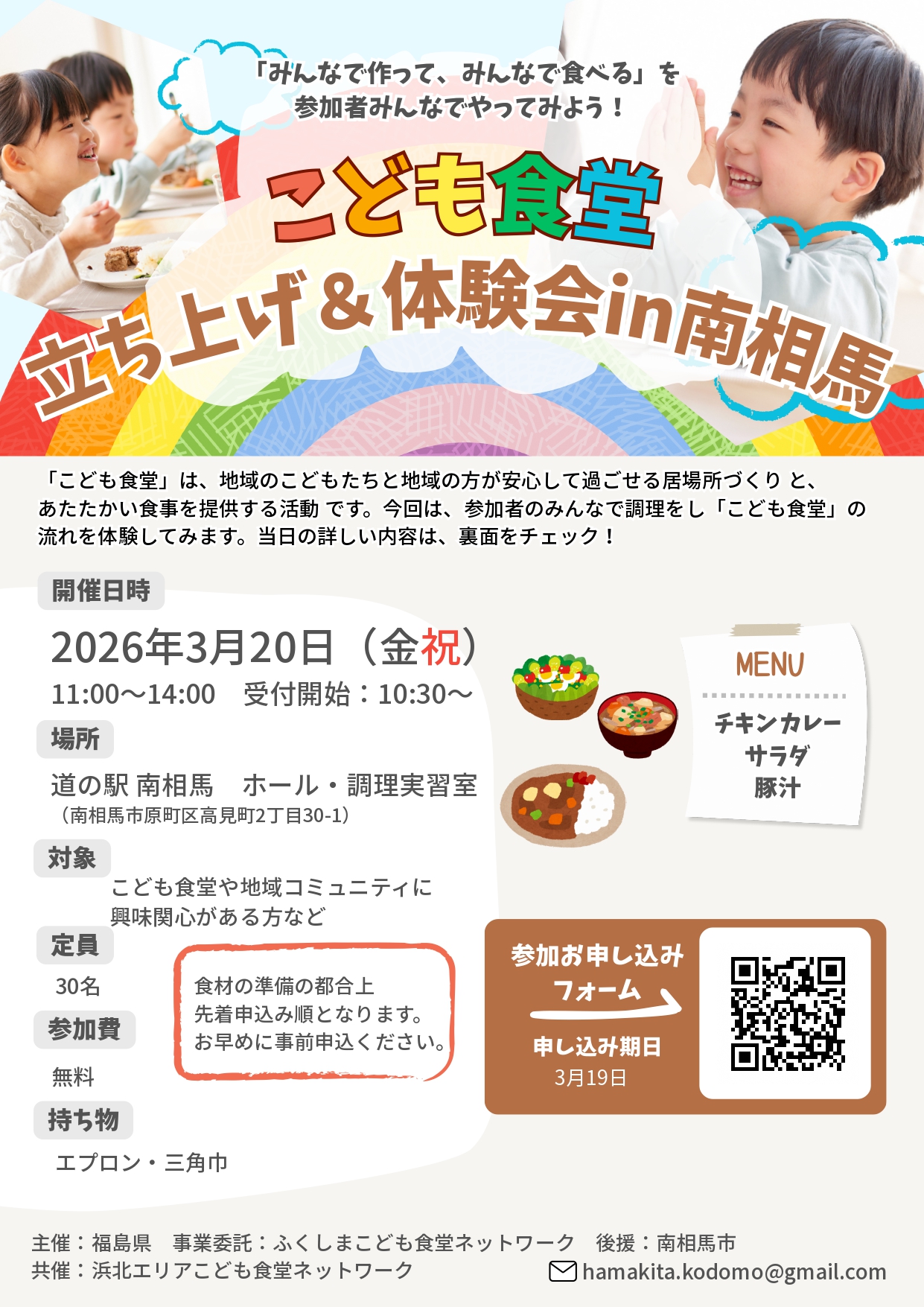 こども食堂立ち上げ&体験会in南相馬チラシ表