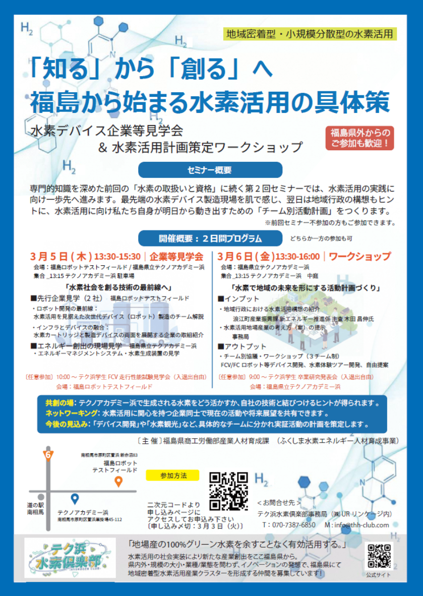 第2回水素セミナー・企業見学会チラシ