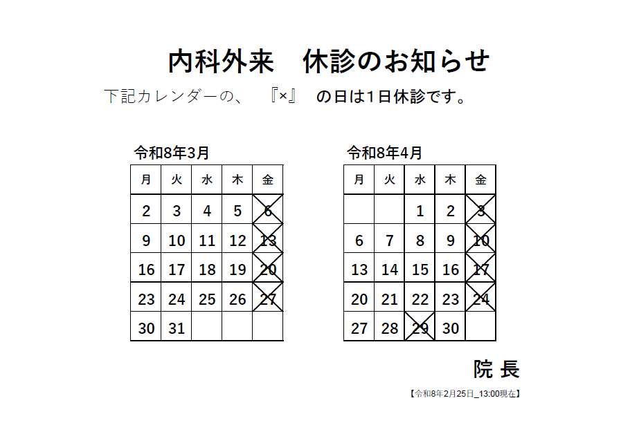 内科外来休診のお知らせ