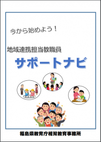 地域連携担当教職員サポートナビ