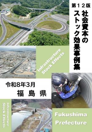 ストック効果　福島県