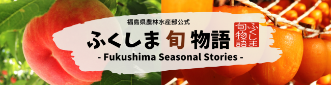 ふくしま旬物語バナー