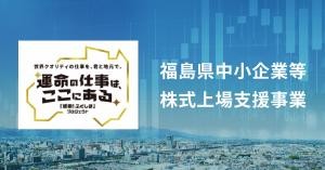 福島県中小企業等株式上場支援事業