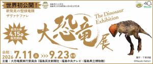 大恐竜展