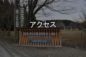 アクセス