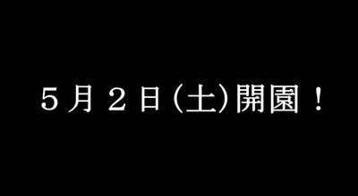 5月2日開園