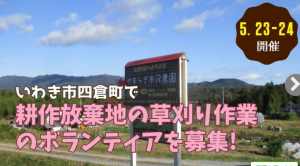 いわき市四倉町イベント