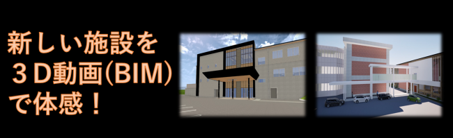 3D動画、BIM