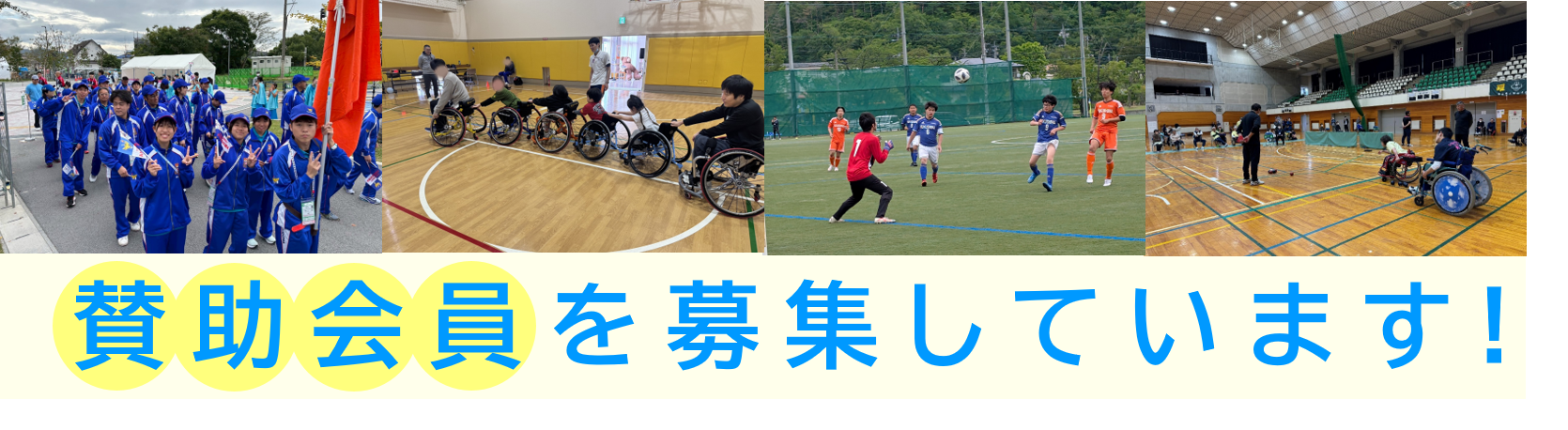 賛助会員を募集しています