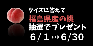 農林水産部公式YouTubeを見てクイズに答えて県産の桃を当てよう プレゼントキャンペーン