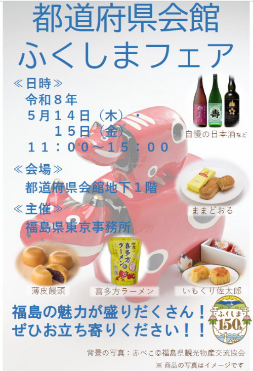 都道府県会館ふくしまフェアチラシ