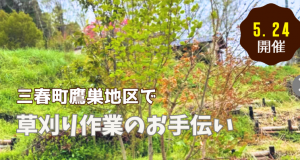 三春町草刈り