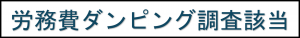 労務費ダンピング調査該当